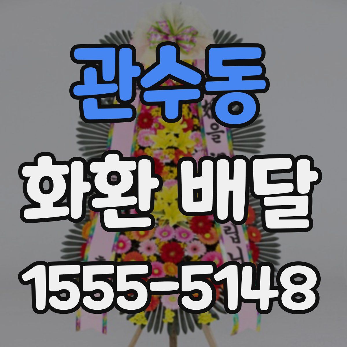 관수동 화환 배달