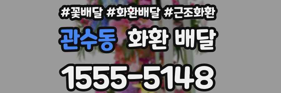 관수동 화환 배달