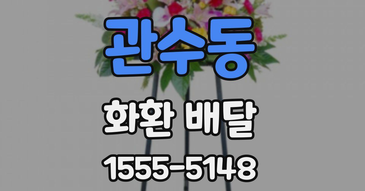 관수동 화환 배달