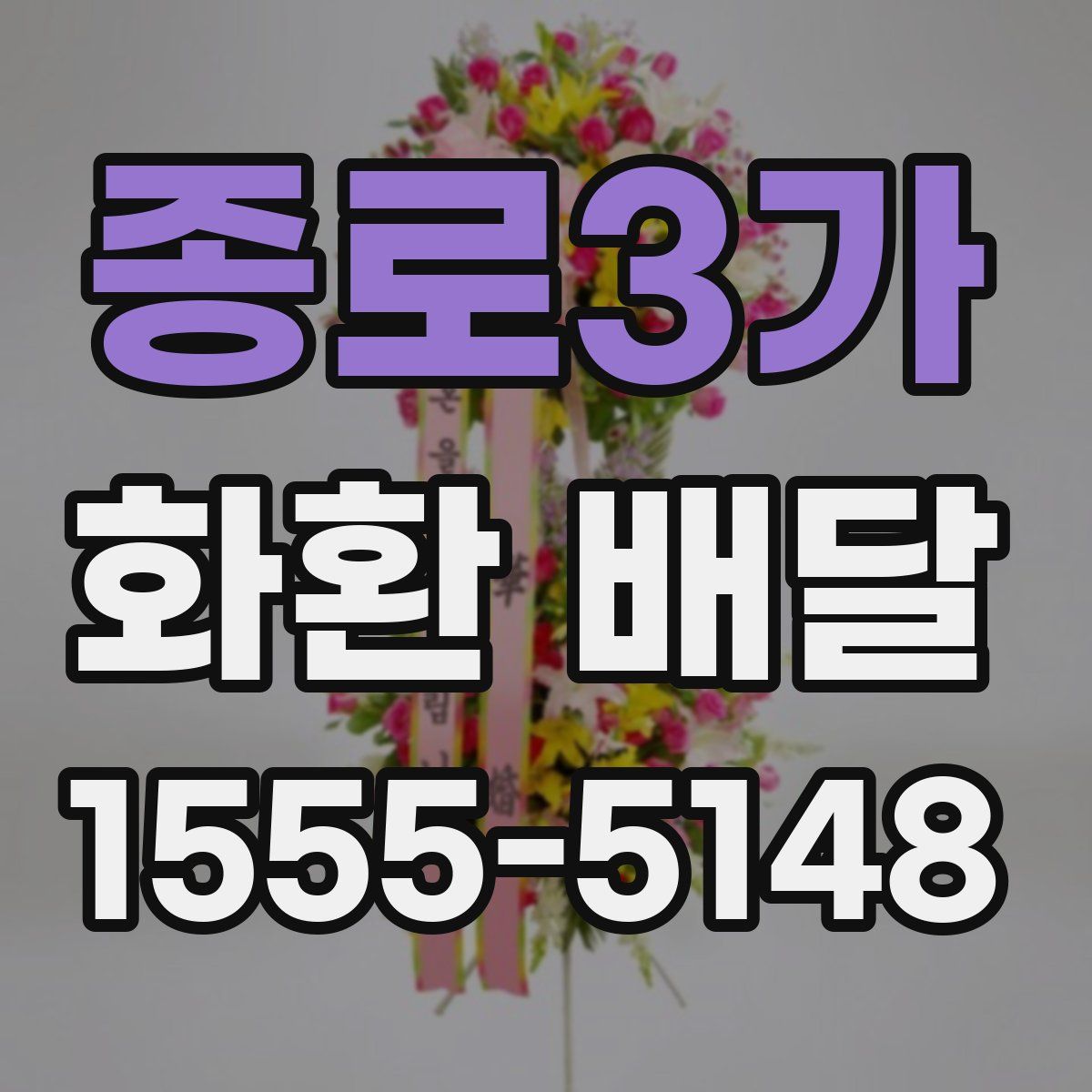 종로3가 화환 배달