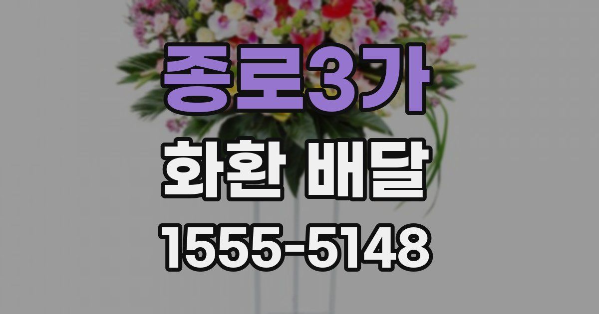 종로3가 화환 배달