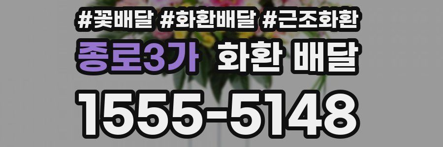 종로3가 화환 배달