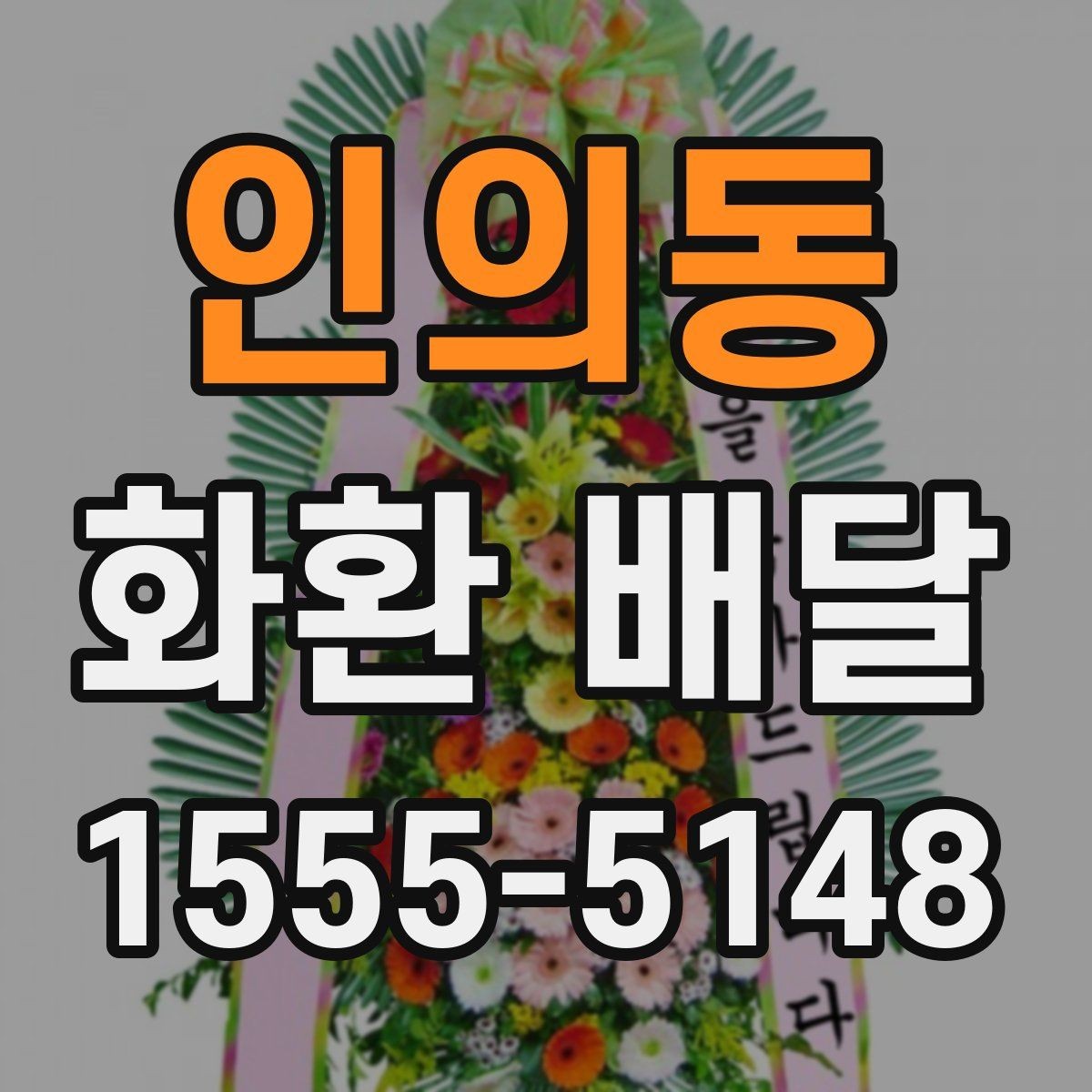 인의동 화환 배달 당일 접수 시 체크할 사항