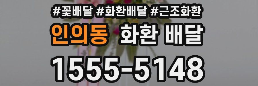인의동 화환 배달