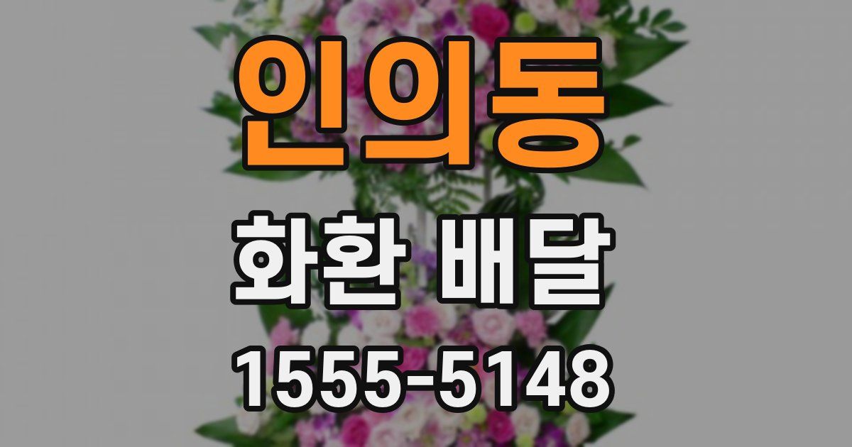 인의동 화환 배달
