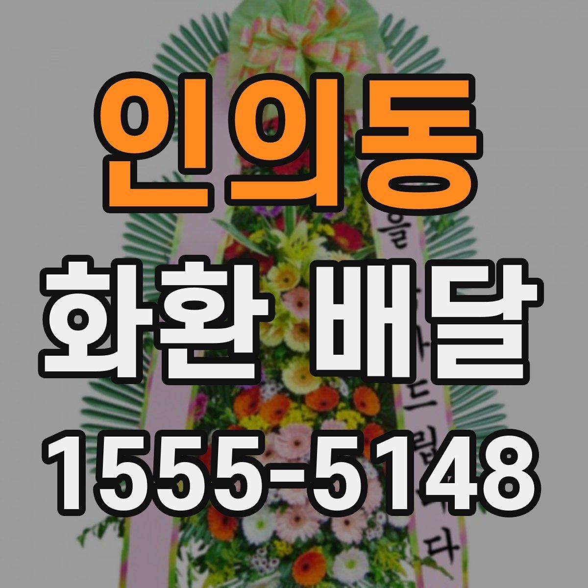 인의동 화환 배달