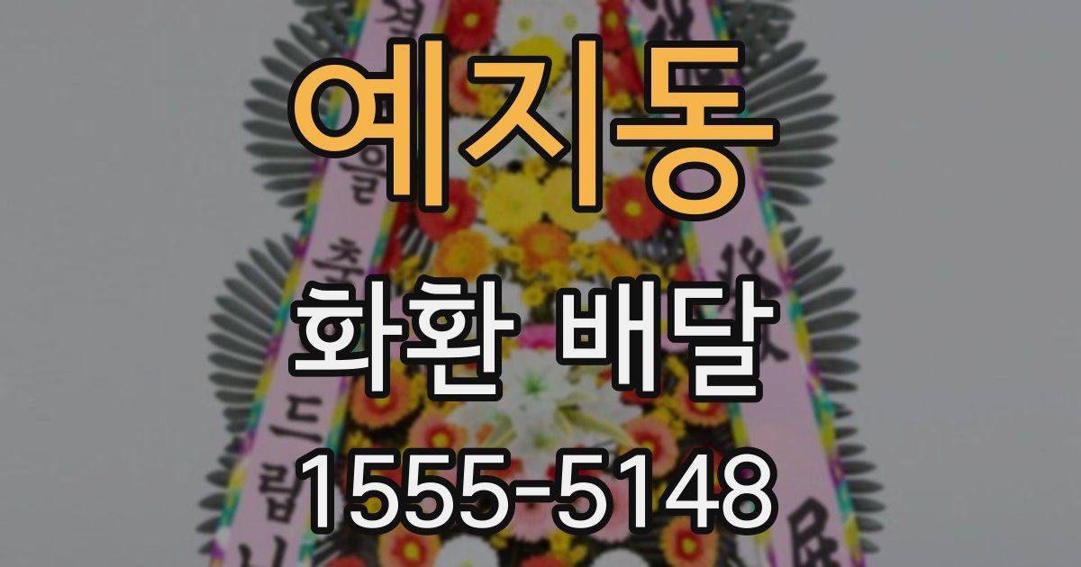 예지동 화환 배달