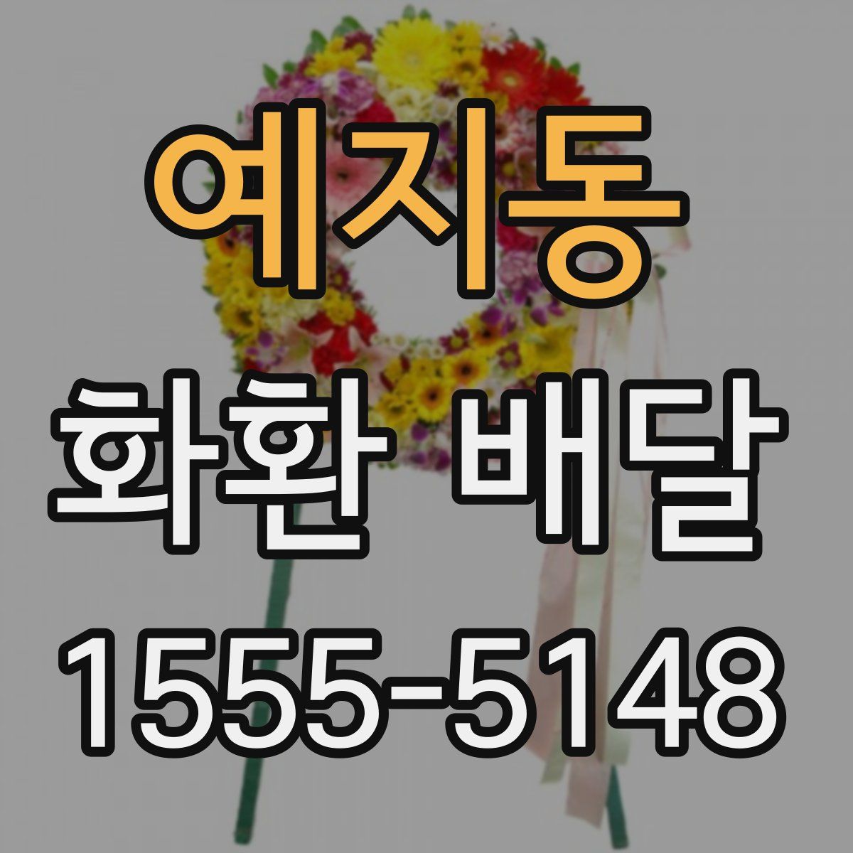 예지동 화환 배달