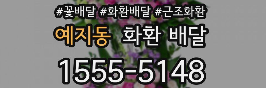 예지동 화환 배달