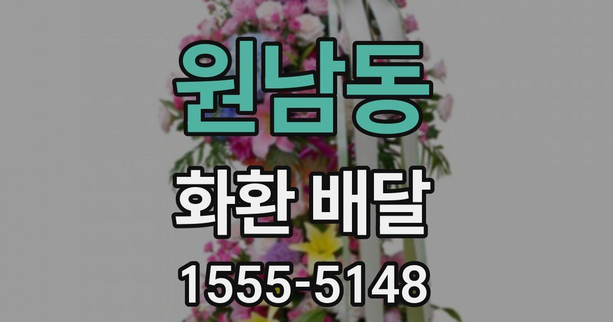 원남동 화환 배달