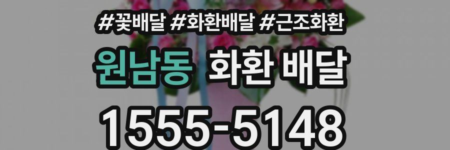 원남동 화환 배달