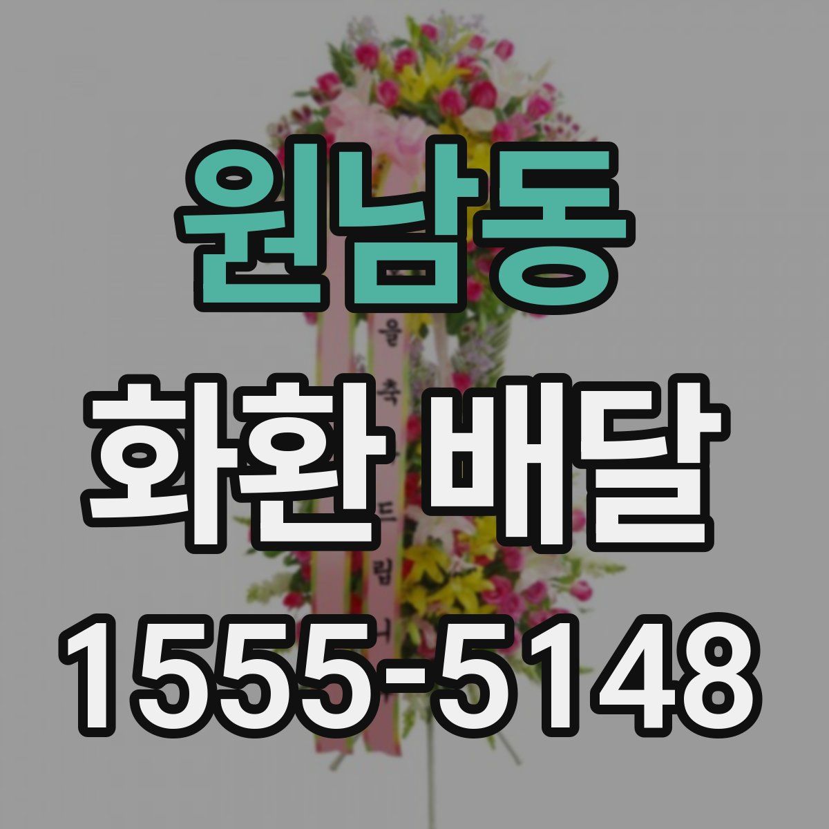원남동 화환 배달