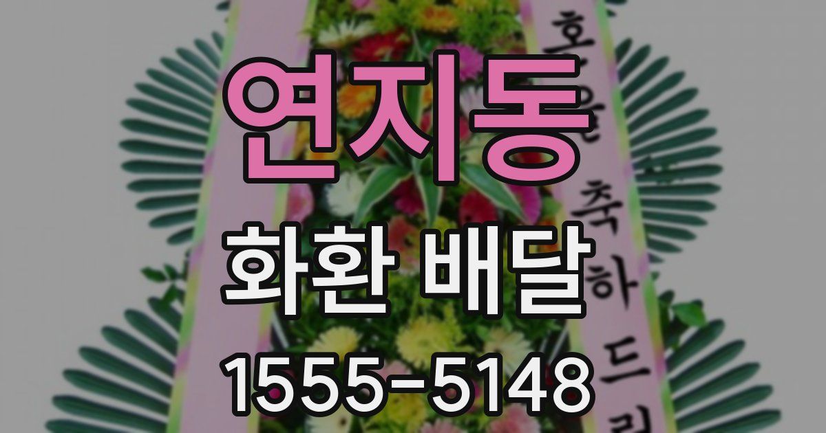 연지동 화환 배달