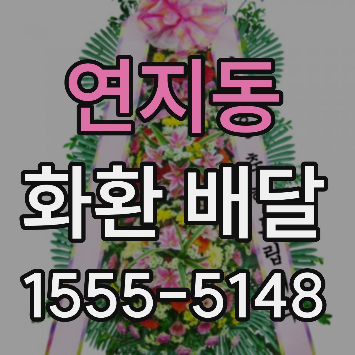 연지동 화환 배달