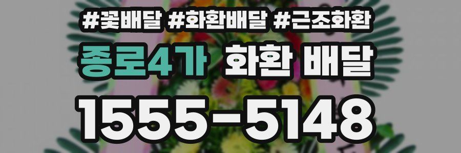 종로4가 화환 배달