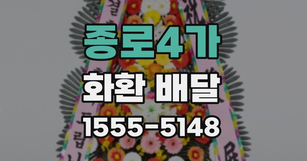 종로4가 화환 배달