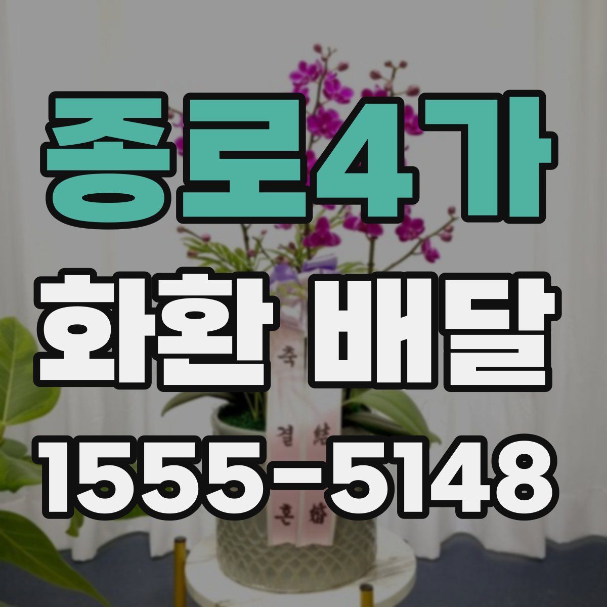 종로4가 화환 배달