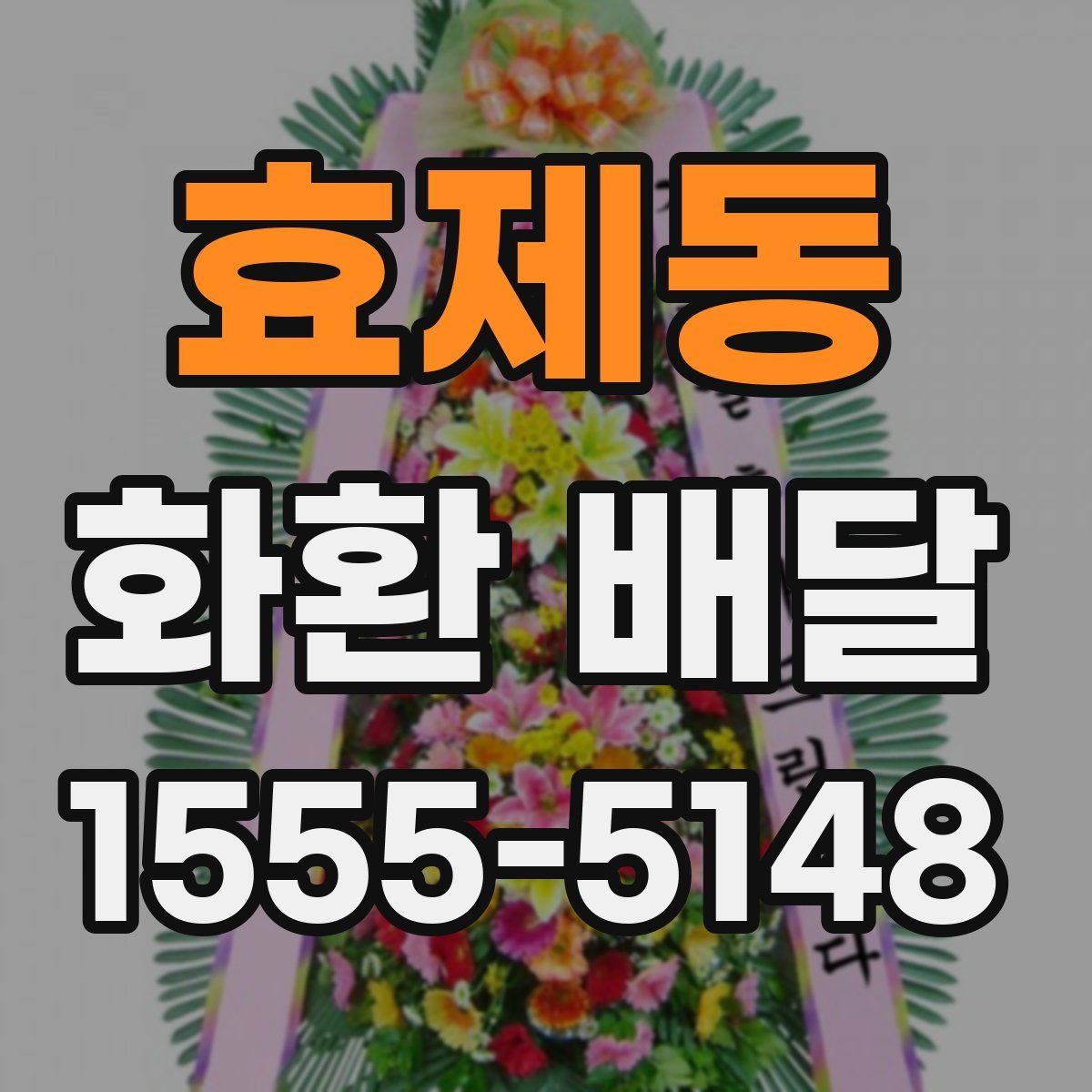 효제동 화환 배달