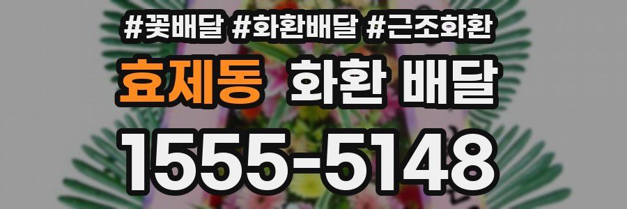 효제동 화환 배달