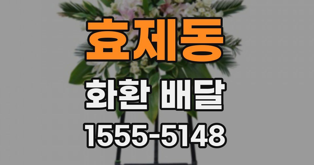 효제동 화환 배달