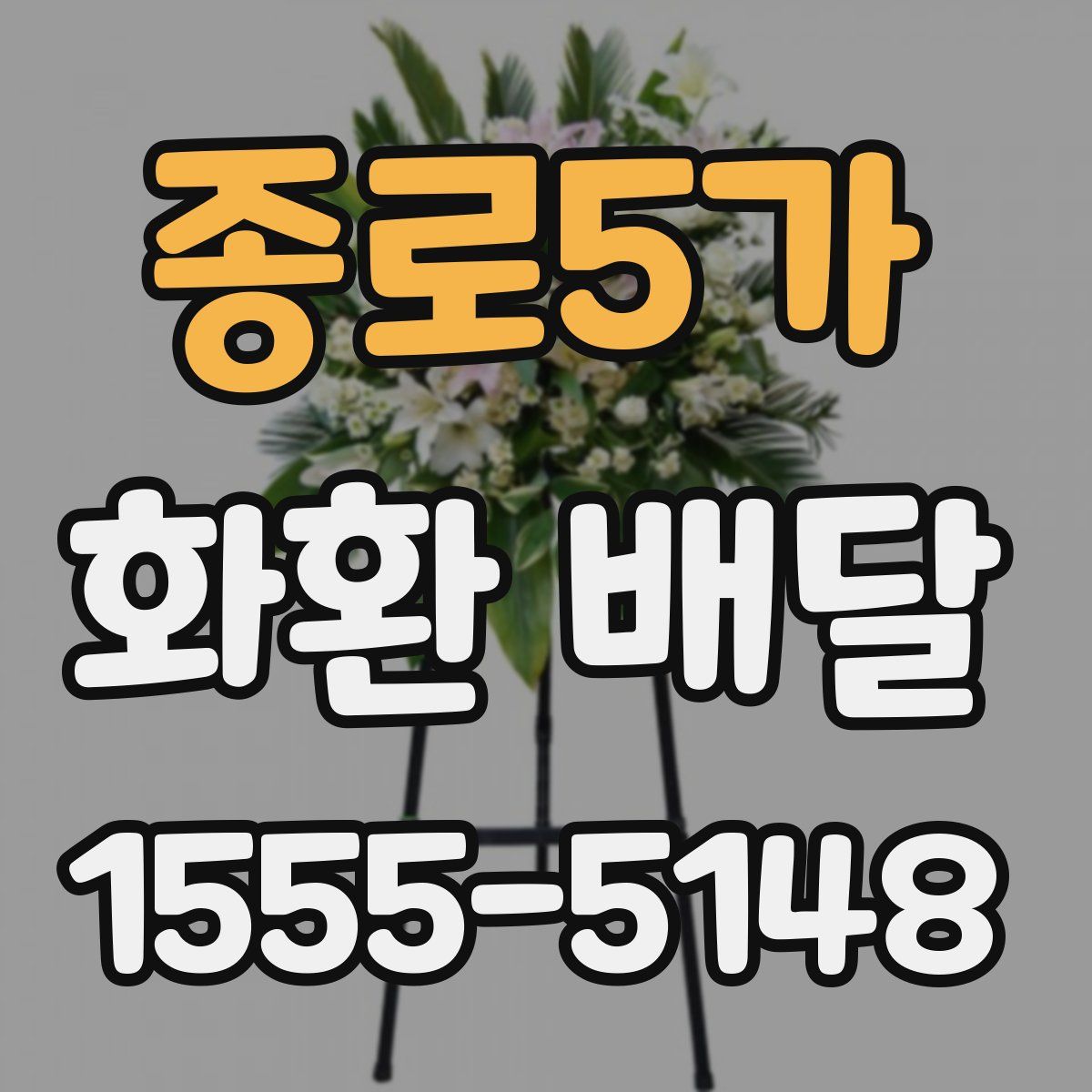 종로5가 화환 배달
