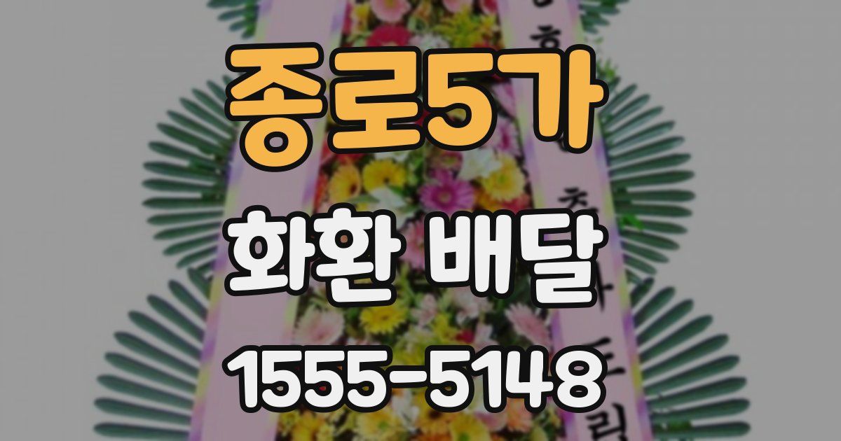 종로5가 화환 배달