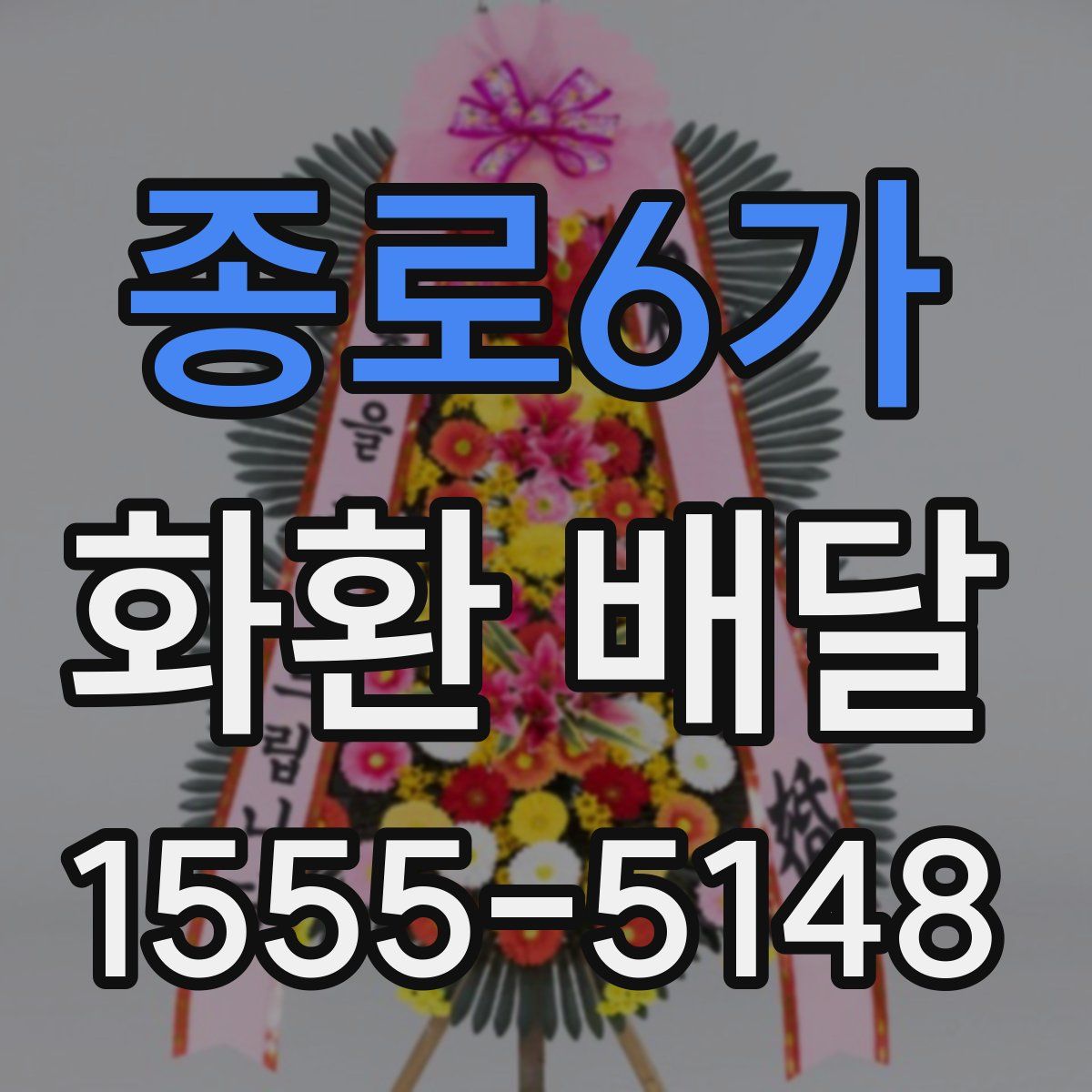 종로6가 화환 배달
