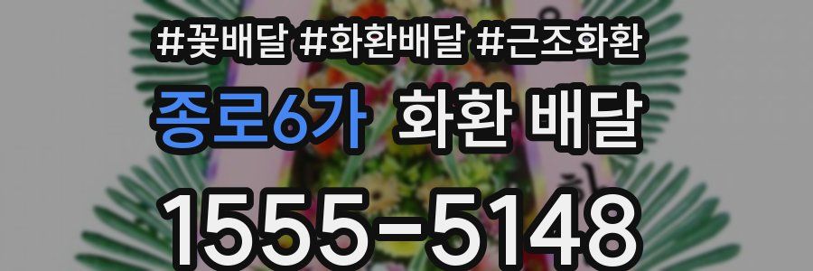 종로6가 화환 배달