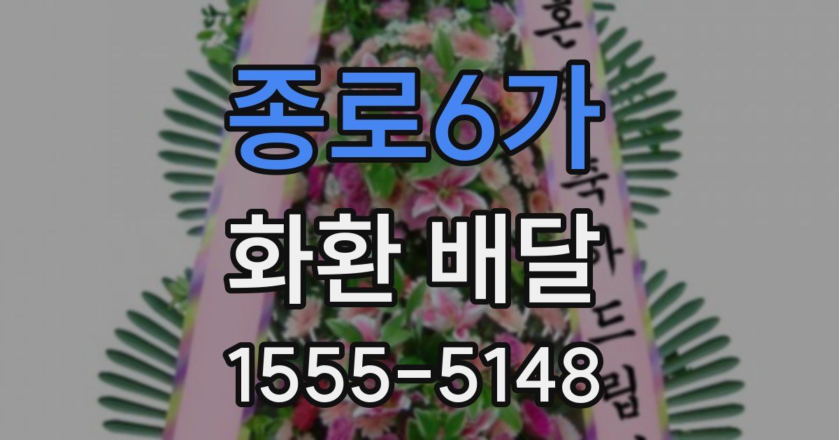 종로6가 화환 배달