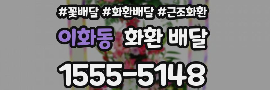 이화동 화환 배달