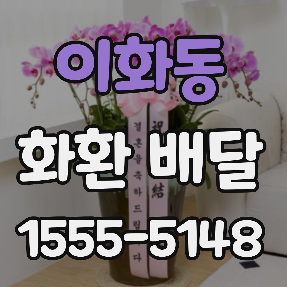 이화동 화환 배달