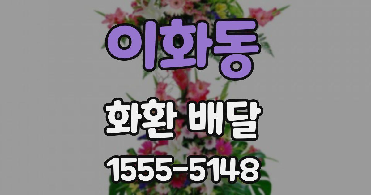 이화동 화환 배달