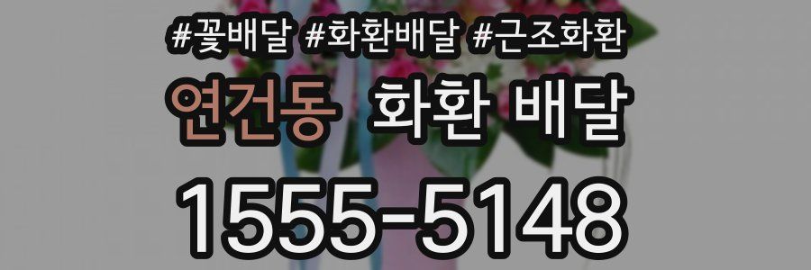 연건동 화환 배달