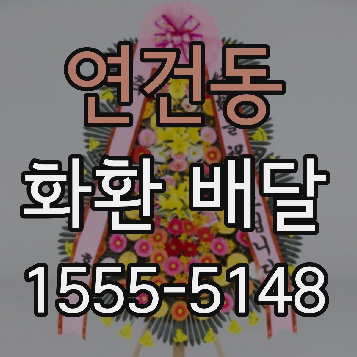 연건동 화환 배달