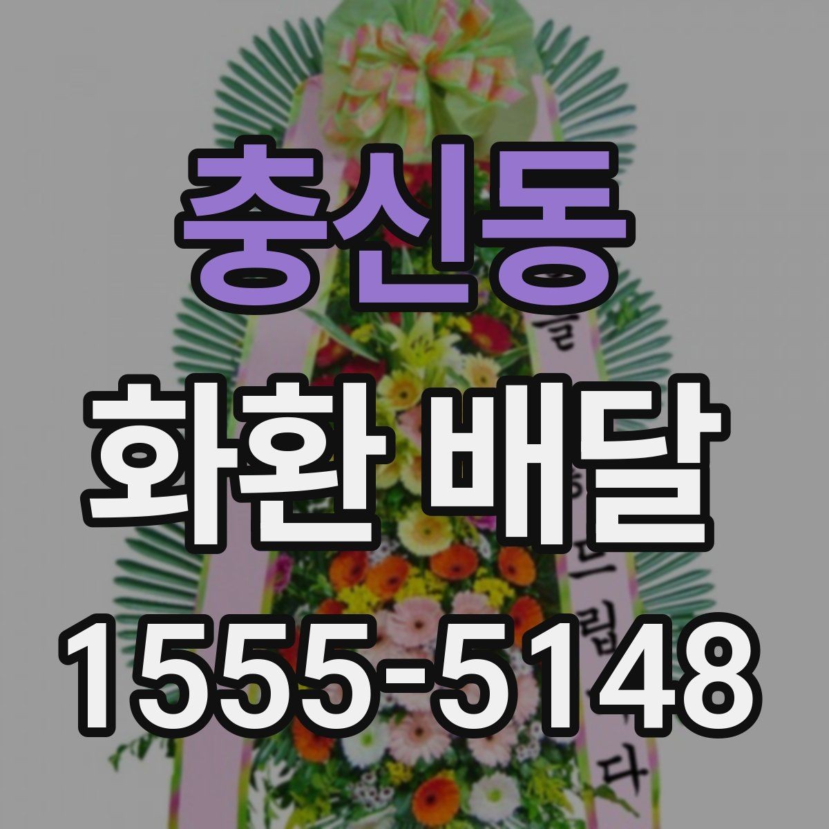 충신동 화환 배달 주문 시 계절별로 달라지는 점