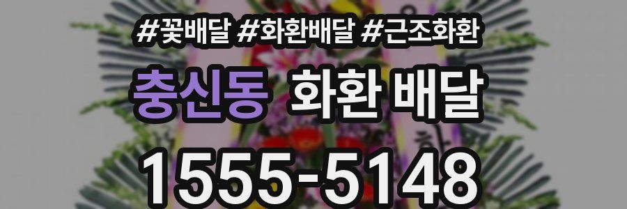 충신동 화환 배달