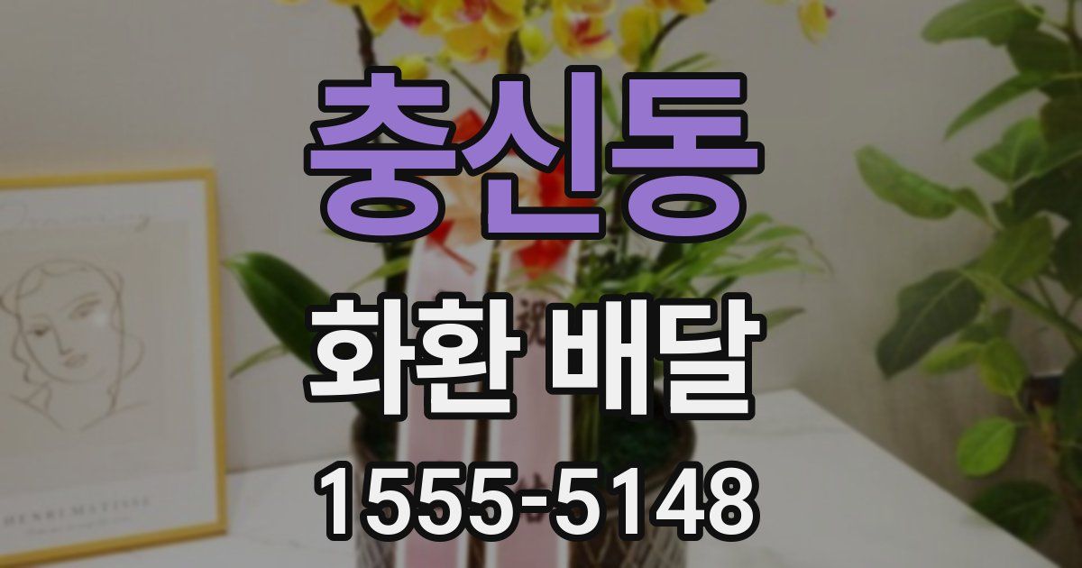 충신동 화환 배달