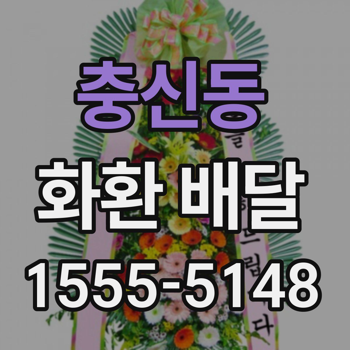충신동 화환 배달