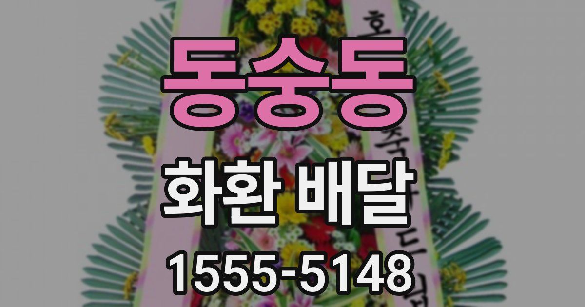 동숭동 화환 배달