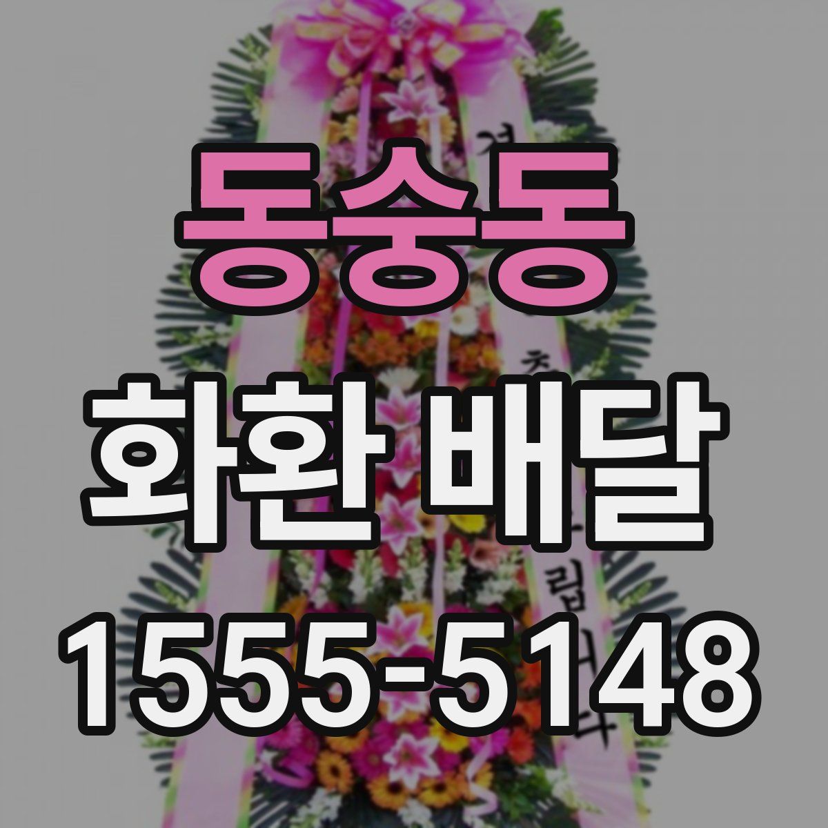 동숭동 화환 배달