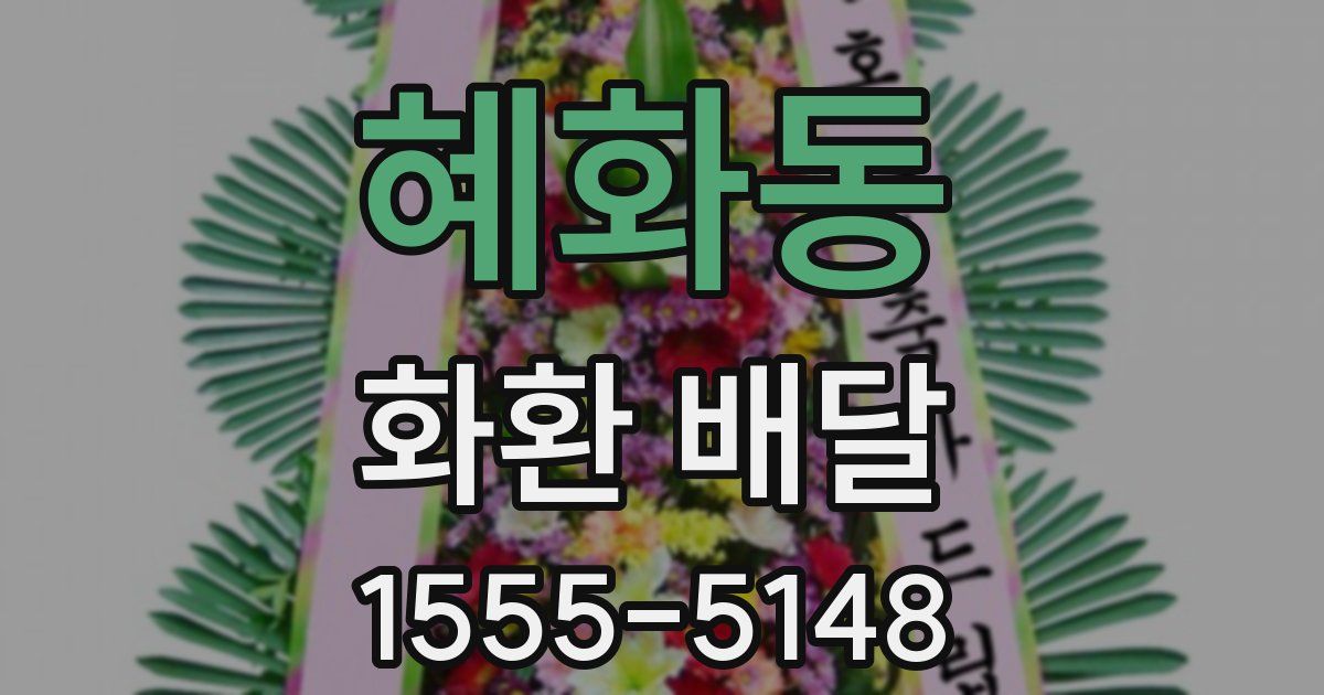 혜화동 화환 배달