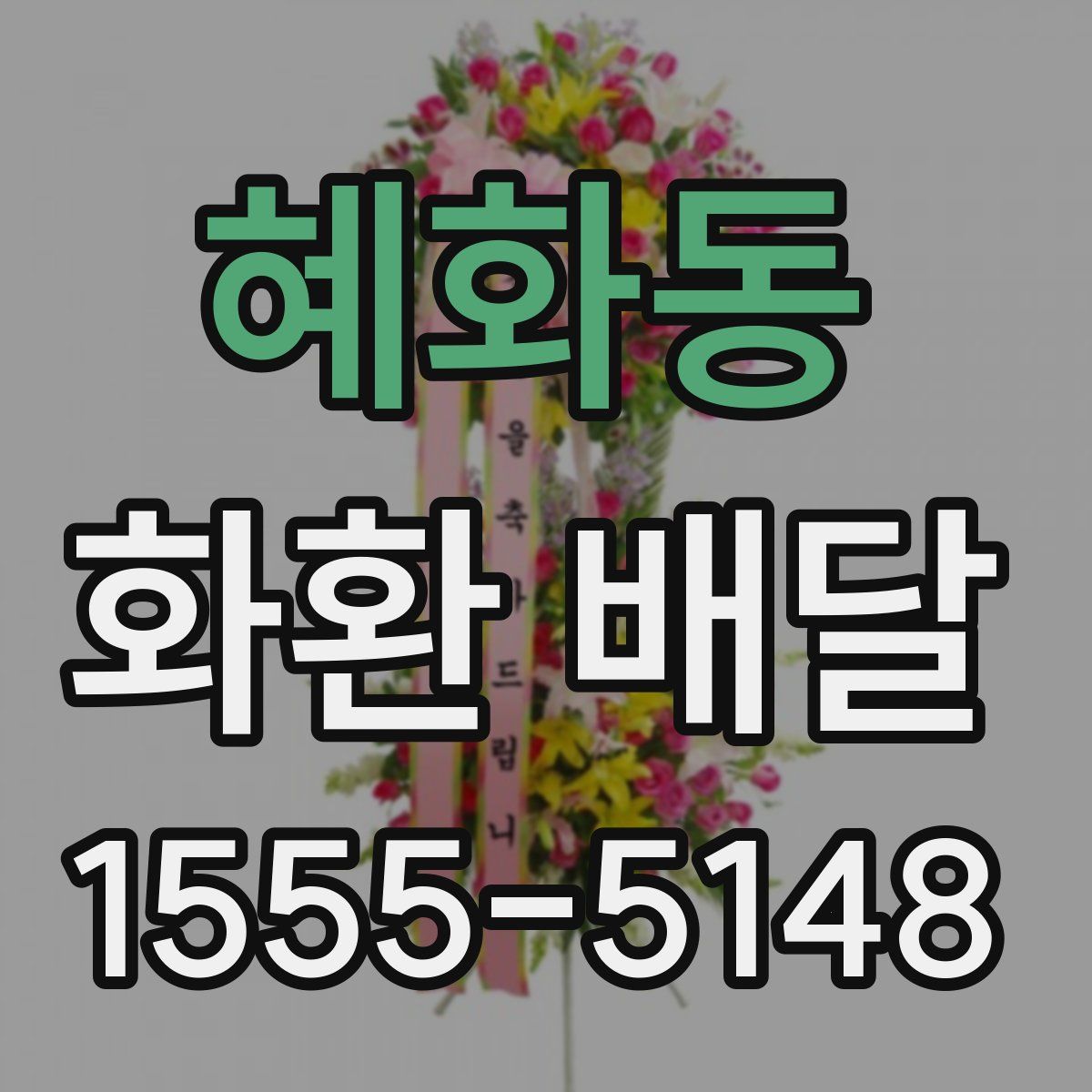 혜화동 화환 배달