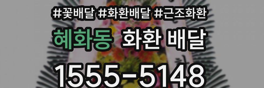 혜화동 화환 배달