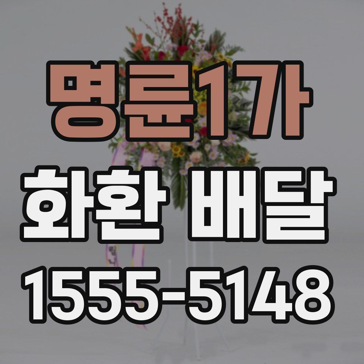 명륜1가 화환 배달