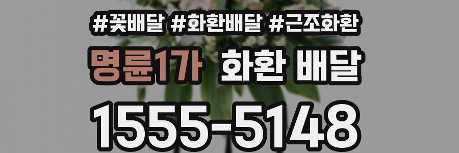 명륜1가 화환 배달