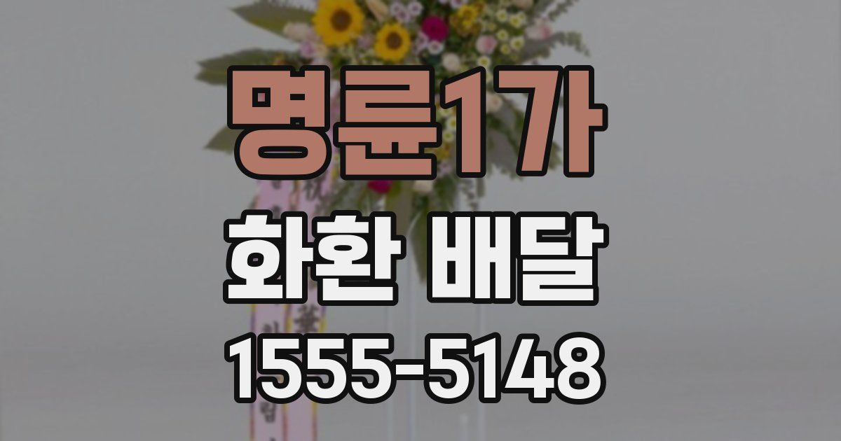 명륜1가 화환 배달