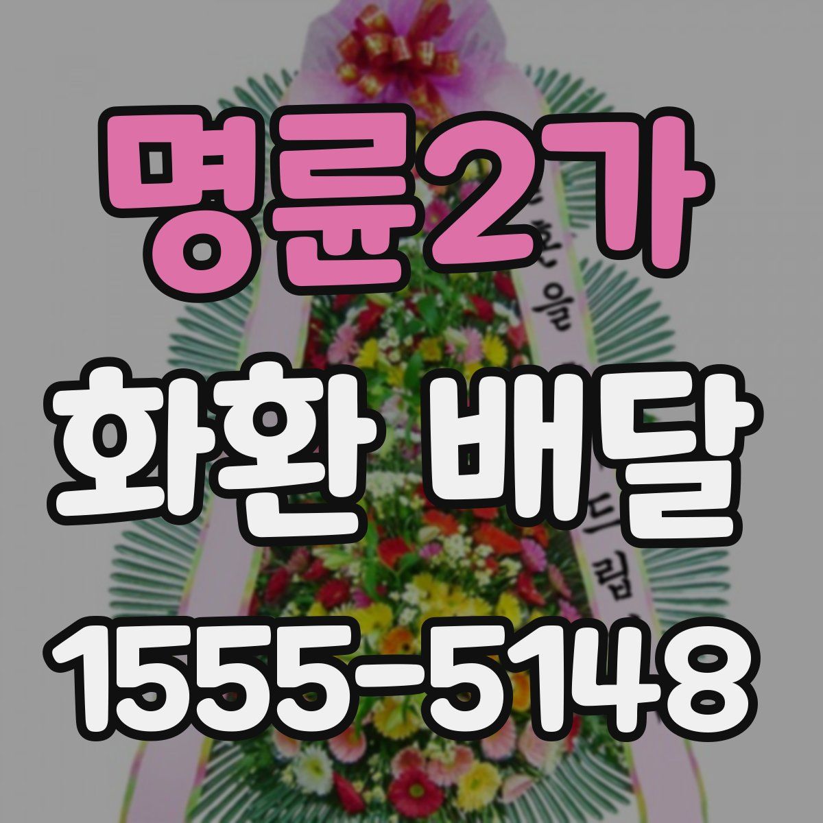 명륜2가 화환 배달