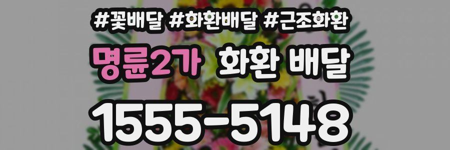 명륜2가 화환 배달