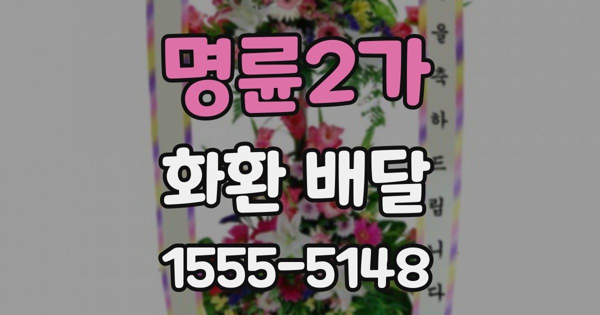 명륜2가 화환 배달