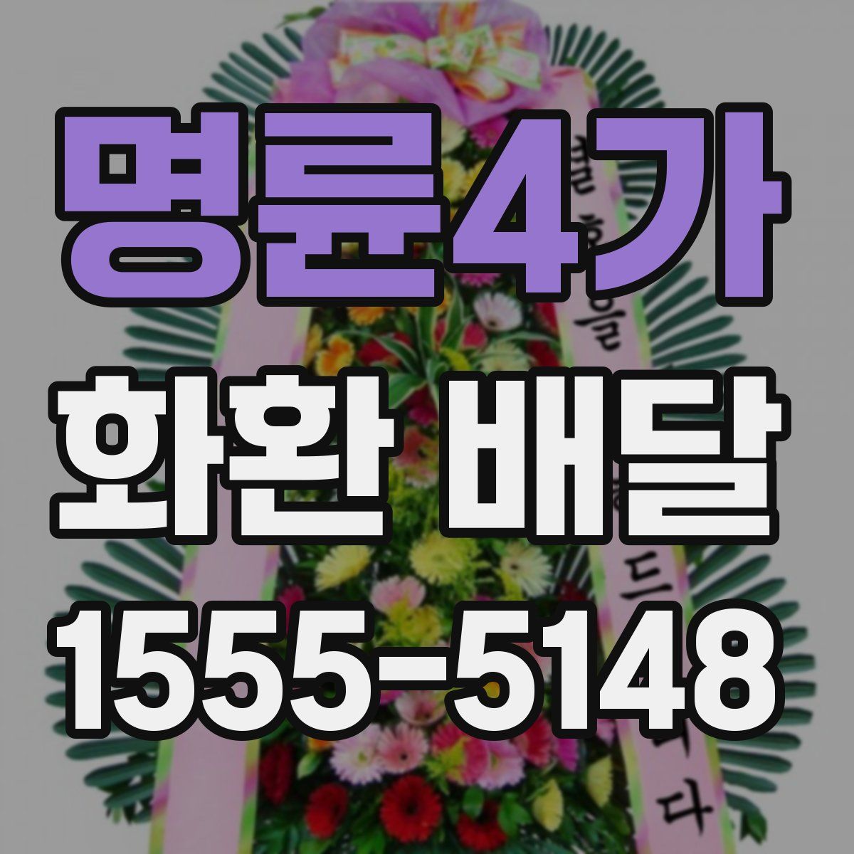 명륜4가 화환 배달